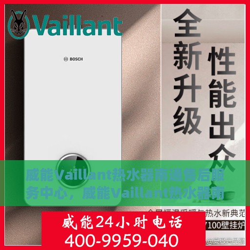 威能Vaillant热水器南通售后服务中心，威能Vaillant热水器南通售后服务中心，专业维修与优质服务并行