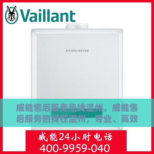 威能售后服务热线温州，威能售后服务热线在温州，专业、高效的售后支持