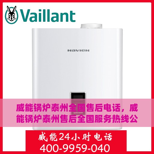 威能锅炉泰州全国售后电话，威能锅炉泰州售后全国服务热线公布