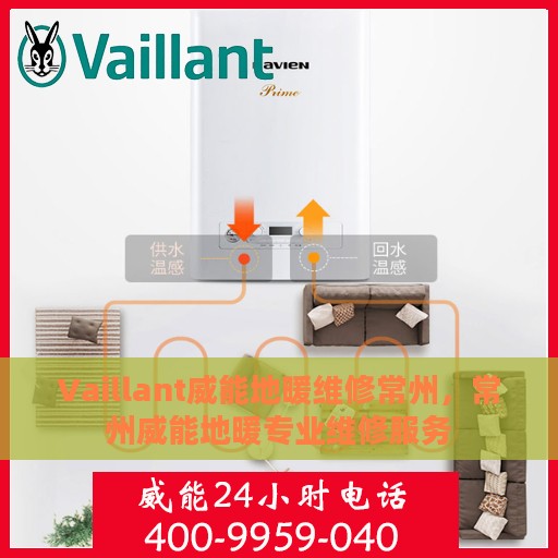 Vaillant威能地暖维修常州，常州威能地暖专业维修服务