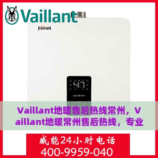 Vaillant地暖售后热线常州，Vaillant地暖常州售后热线，专业维修，贴心服务