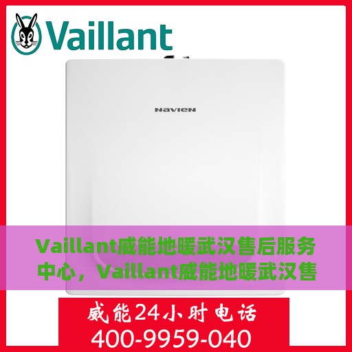 Vaillant威能地暖武汉售后服务中心，Vaillant威能地暖武汉售后服务中心，专业团队，贴心服务
