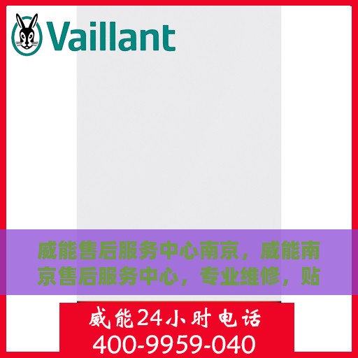 威能售后服务中心南京，威能南京售后服务中心，专业维修，贴心服务