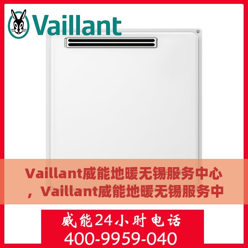 Vaillant威能地暖无锡服务中心，Vaillant威能地暖无锡服务中心，专业温暖您的生活