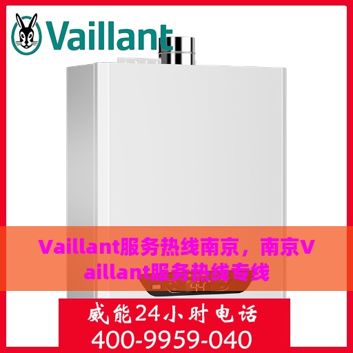 Vaillant服务热线南京，南京Vaillant服务热线专线