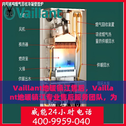 Vaillant地暖镇江售后，Vaillant地暖镇江专业售后服务团队，为您提供一站式解决方案