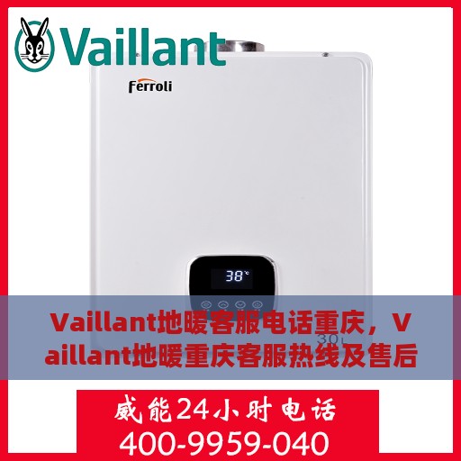 Vaillant地暖客服电话重庆，Vaillant地暖重庆客服热线及售后服务
