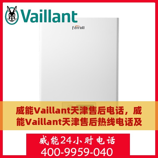 威能Vaillant天津售后电话，威能Vaillant天津售后热线电话及售后维修服务指南