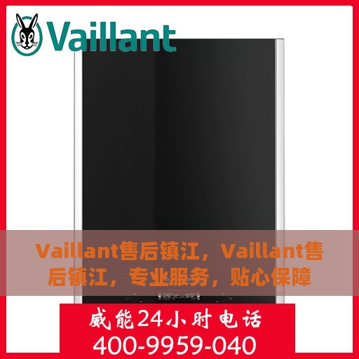 Vaillant售后镇江，Vaillant售后镇江，专业服务，贴心保障