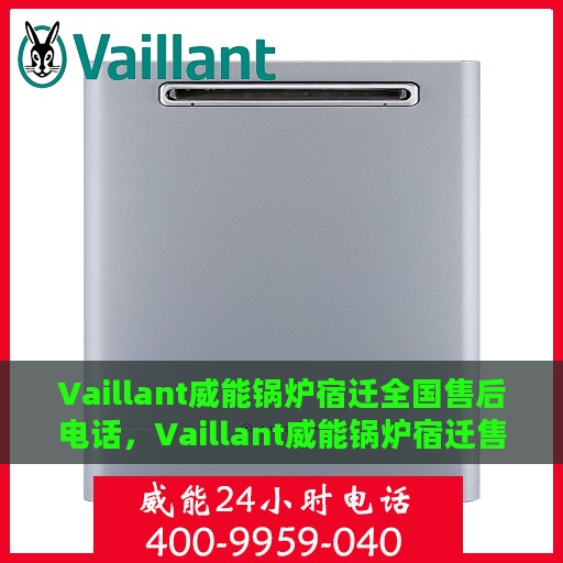 Vaillant威能锅炉宿迁全国售后电话，Vaillant威能锅炉宿迁售后服务热线公布