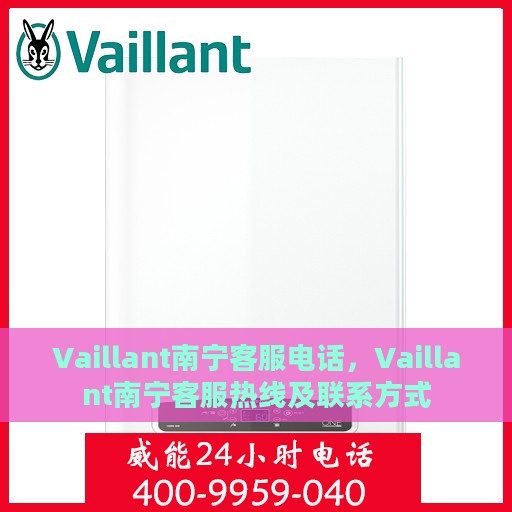 Vaillant南宁客服电话，Vaillant南宁客服热线及联系方式