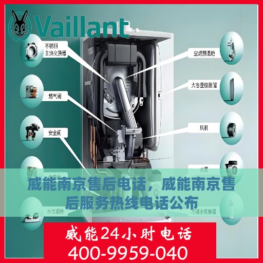 威能南京售后电话，威能南京售后服务热线电话公布