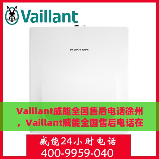 Vaillant威能全国售后电话徐州，Vaillant威能全国售后电话在徐州，一站式服务热线