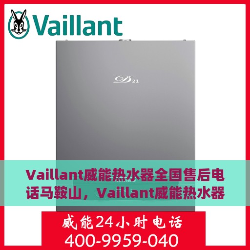 Vaillant威能热水器全国售后电话马鞍山，Vaillant威能热水器马鞍山售后服务热线及全国电话一览