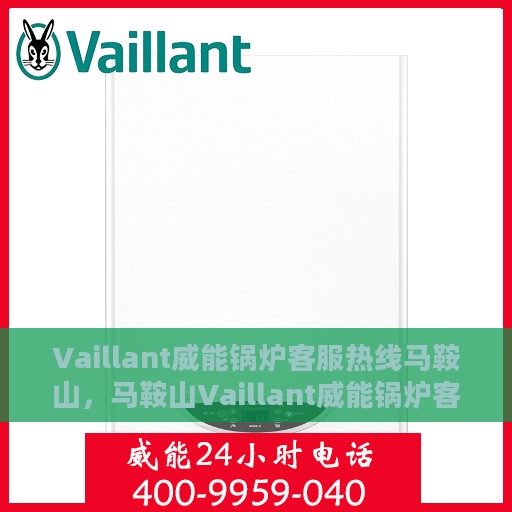 Vaillant威能锅炉客服热线马鞍山，马鞍山Vaillant威能锅炉客服热线，专业解答，贴心服务