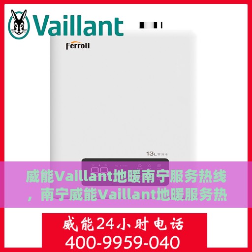 威能Vaillant地暖南宁服务热线，南宁威能Vaillant地暖服务热线，专业温暖您的冬季生活