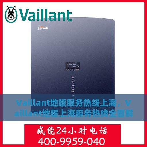 Vaillant地暖服务热线上海，Vaillant地暖上海服务热线全面解析，为您提供专业解决方案