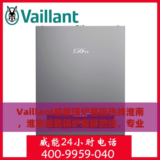 Vaillant威能锅炉客服热线淮南，淮南威能锅炉客服热线，专业解答，贴心服务