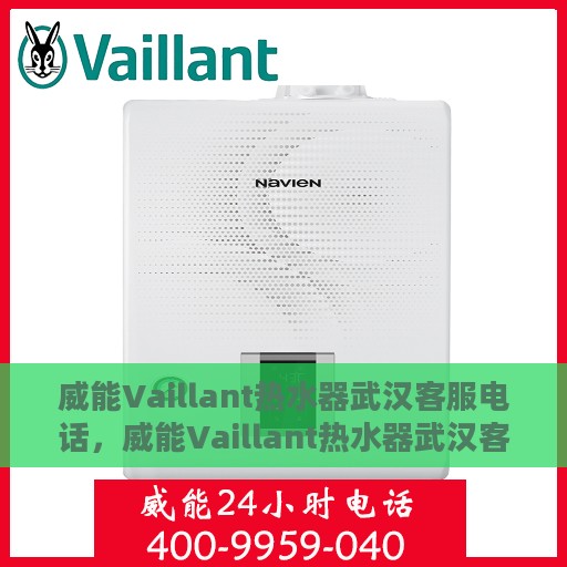 威能Vaillant热水器武汉客服电话，威能Vaillant热水器武汉客服热线及咨询电话号码