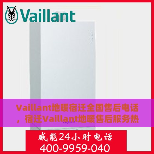 Vaillant地暖宿迁全国售后电话，宿迁Vaillant地暖售后服务热线公布