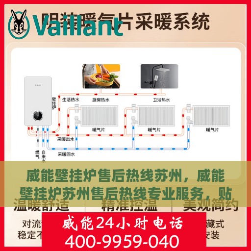 威能壁挂炉售后热线苏州，威能壁挂炉苏州售后热线专业服务，贴心保障
