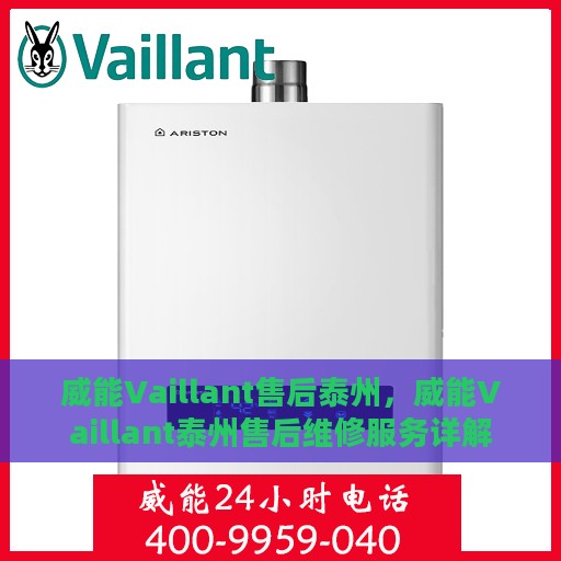 威能Vaillant售后泰州，威能Vaillant泰州售后维修服务详解