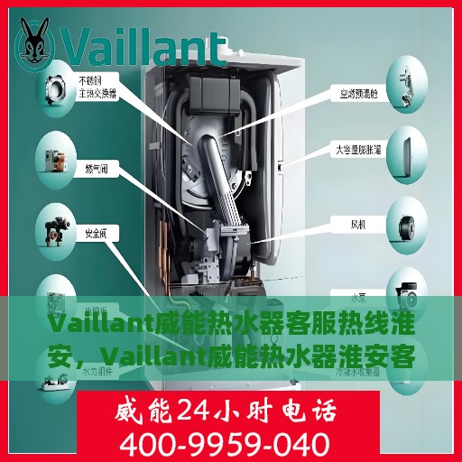 Vaillant威能热水器客服热线淮安，Vaillant威能热水器淮安客服热线全攻略