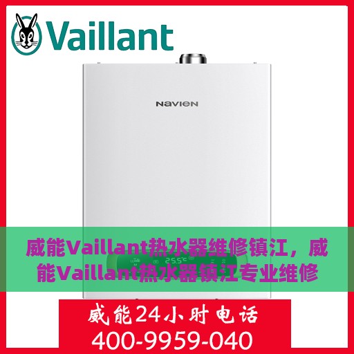 威能Vaillant热水器维修镇江，威能Vaillant热水器镇江专业维修服务