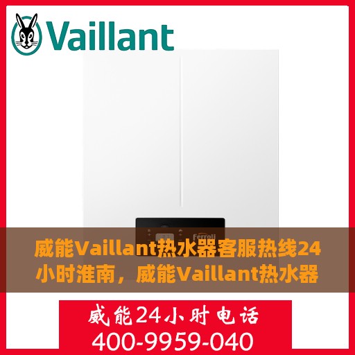 威能Vaillant热水器客服热线24小时淮南，威能Vaillant热水器淮南24小时客服热线全面服务