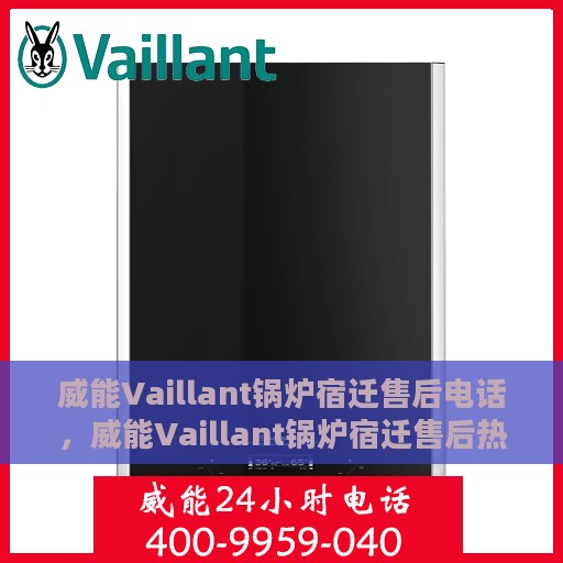 威能Vaillant锅炉宿迁售后电话，威能Vaillant锅炉宿迁售后热线及电话服务指南