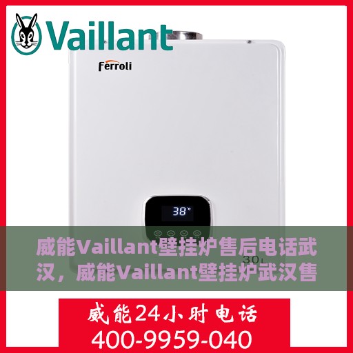 威能Vaillant壁挂炉售后电话武汉，威能Vaillant壁挂炉武汉售后服务中心电话