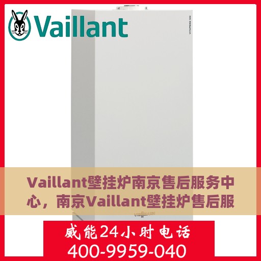 Vaillant壁挂炉南京售后服务中心，南京Vaillant壁挂炉售后服务中心，专业维修，贴心服务