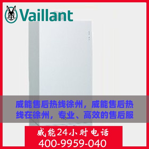 威能售后热线徐州，威能售后热线在徐州，专业、高效的售后服务支持