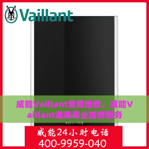 威能Vaillant淮南维修，威能Vaillant淮南专业维修服务
