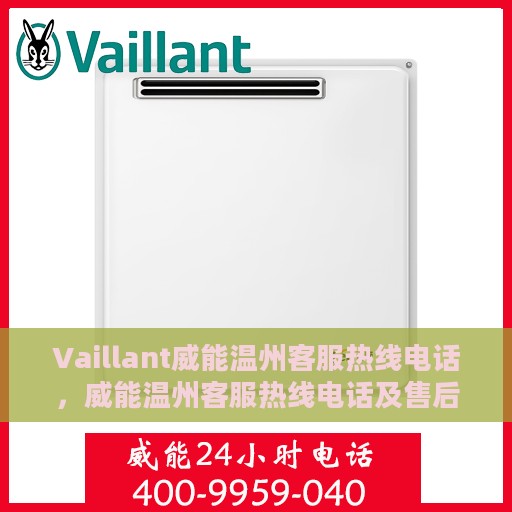 Vaillant威能温州客服热线电话，威能温州客服热线电话及售后服务解析