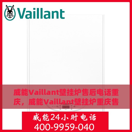 威能Vaillant壁挂炉售后电话重庆，威能Vaillant壁挂炉重庆售后服务中心联系电话