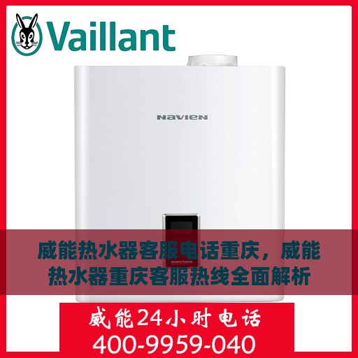 威能热水器客服电话重庆，威能热水器重庆客服热线全面解析