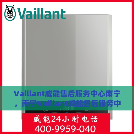 Vaillant威能售后服务中心南宁，南宁Vaillant威能售后服务中心，专业团队，贴心服务