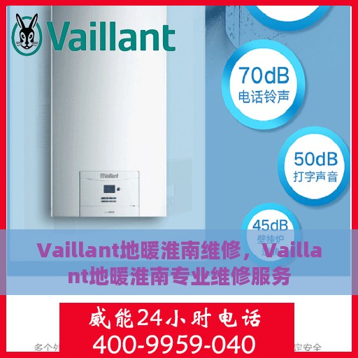 Vaillant地暖淮南维修，Vaillant地暖淮南专业维修服务