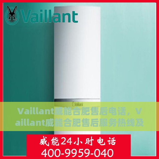 Vaillant威能合肥售后电话，Vaillant威能合肥售后服务热线及电话大全