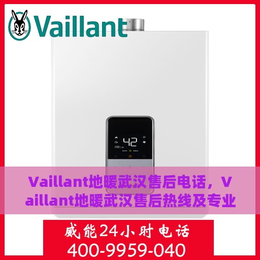 Vaillant地暖武汉售后电话，Vaillant地暖武汉售后热线及专业维修服务