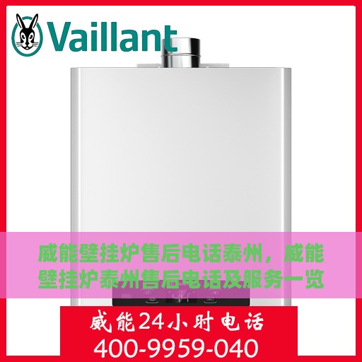 威能壁挂炉售后电话泰州，威能壁挂炉泰州售后电话及服务一览