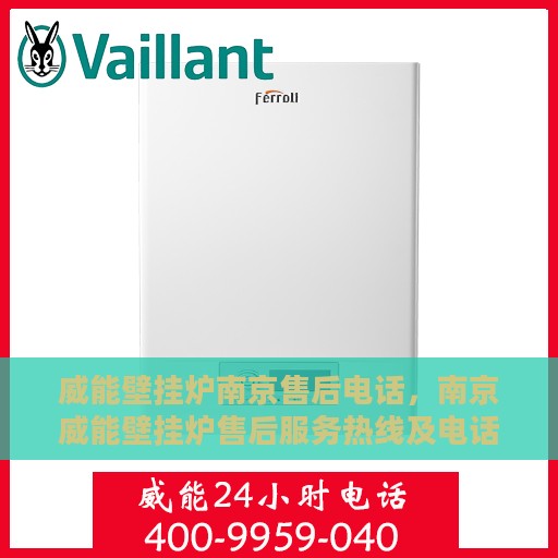 威能壁挂炉南京售后电话，南京威能壁挂炉售后服务热线及电话查询