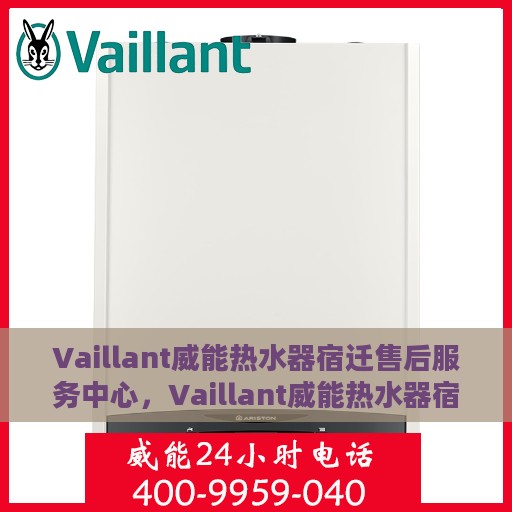 Vaillant威能热水器宿迁售后服务中心，Vaillant威能热水器宿迁售后服务中心，专业维修与优质服务