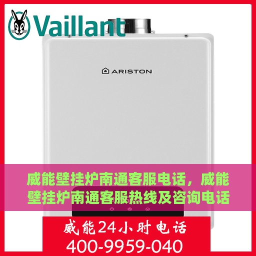 威能壁挂炉南通客服电话，威能壁挂炉南通客服热线及咨询电话号码
