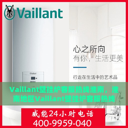Vaillant壁挂炉客服热线淮南，淮南地区Vaillant壁挂炉客服热线专业服务解答