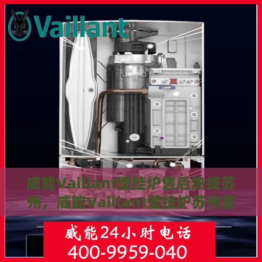 威能Vaillant壁挂炉售后热线苏州，威能Vaillant壁挂炉苏州售后热线及服务一览