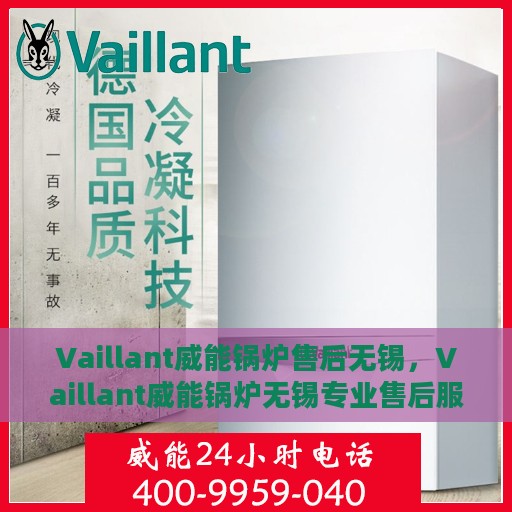 Vaillant威能锅炉售后无锡，Vaillant威能锅炉无锡专业售后服务