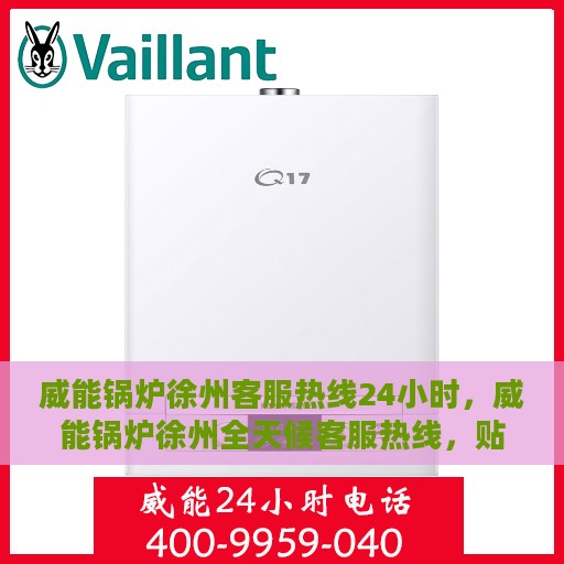 威能锅炉徐州客服热线24小时，威能锅炉徐州全天候客服热线，贴心服务不打烊