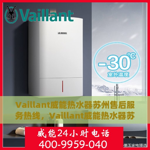 Vaillant威能热水器苏州售后服务热线，Vaillant威能热水器苏州售后热线，专业服务，温暖您的生活